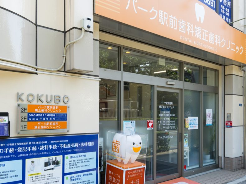 パーク駅前歯科矯正歯科クリニック