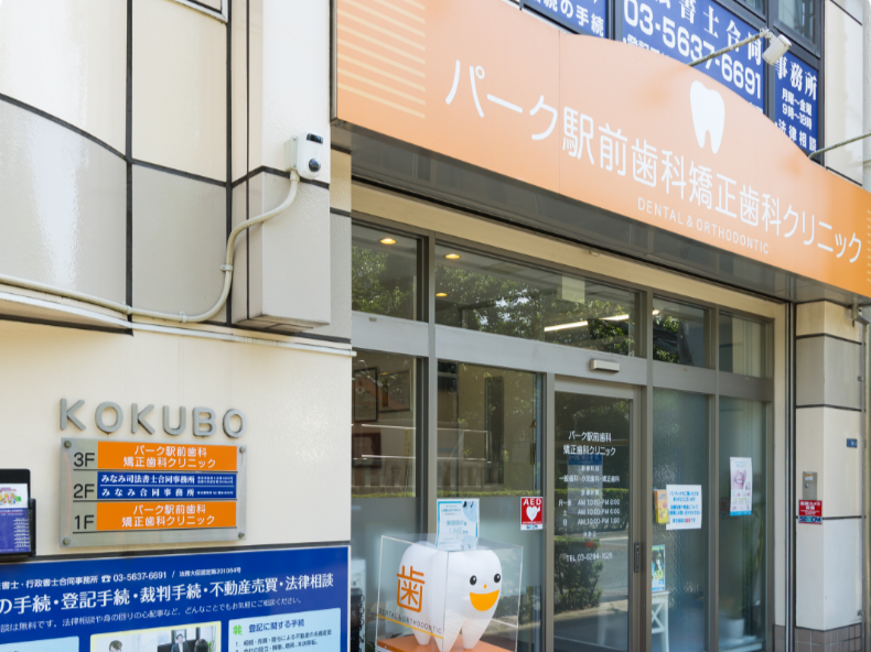 パーク駅前歯科矯正歯科クリニック