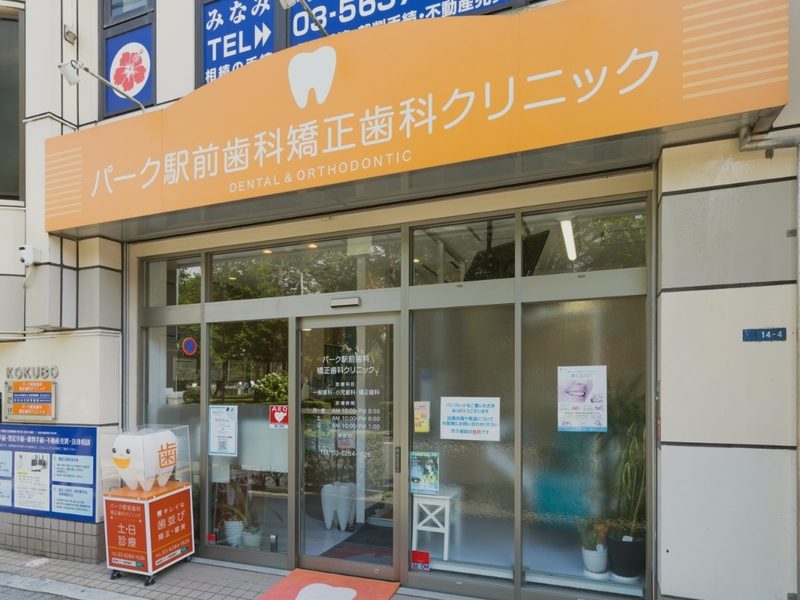 パーク駅前歯科矯正歯科クリニック