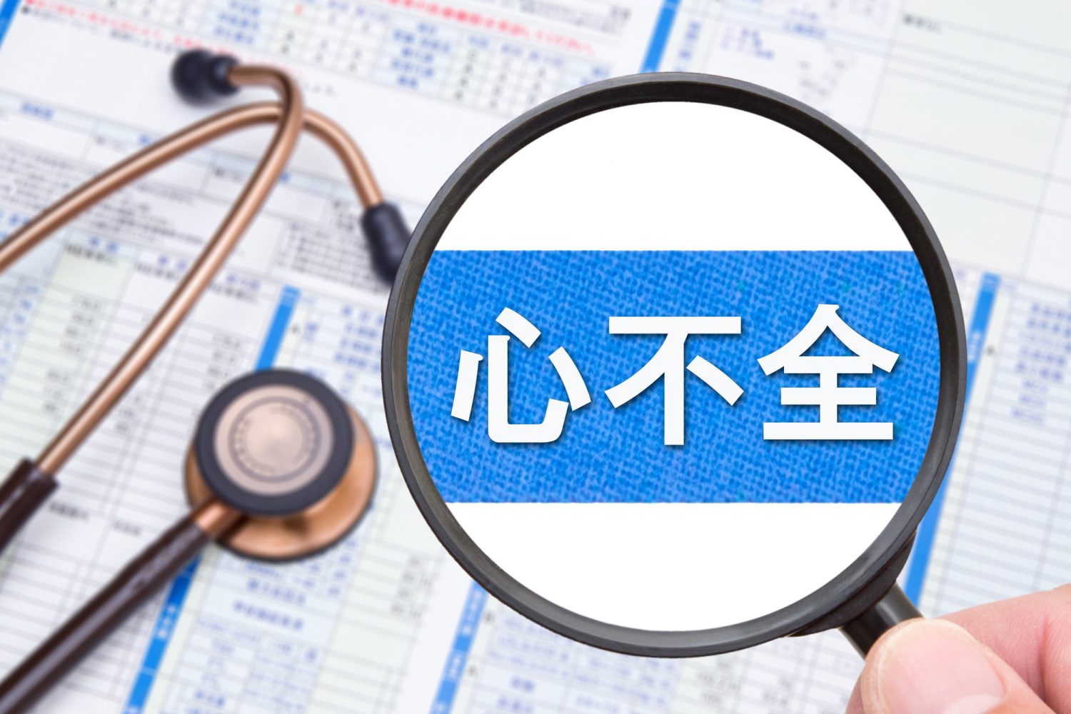 心不全はなぜ起きる?