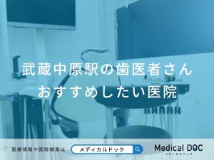 武蔵中原駅の歯医者さん おすすめしたい医院