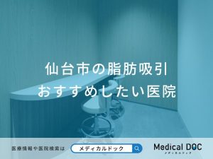 仙台市の脂肪吸引 おすすめしたい医院