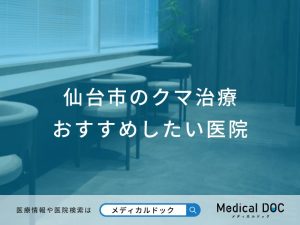 仙台市のクマ治療 おすすめしたい医院