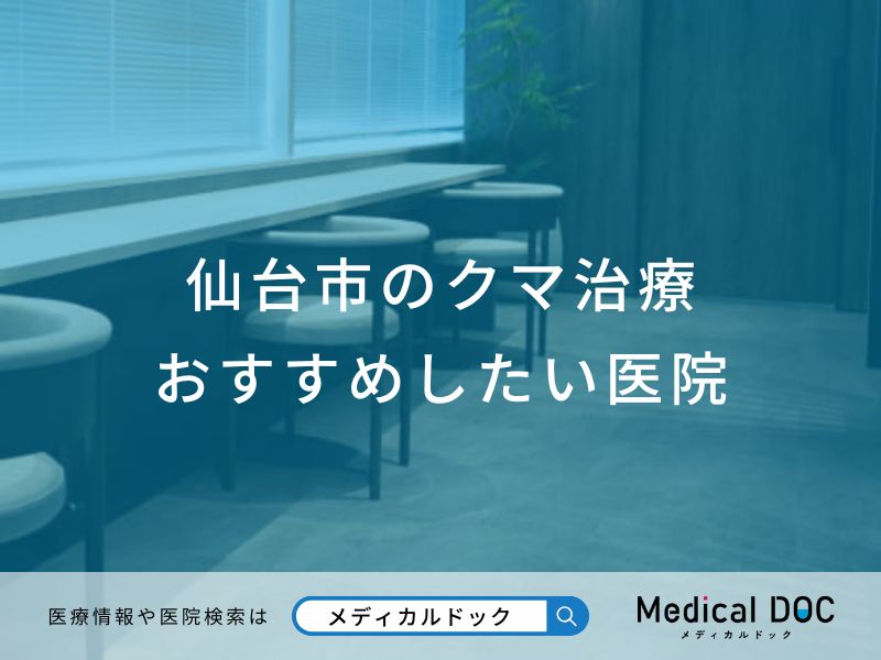 仙台市のクマ治療 おすすめしたい医院