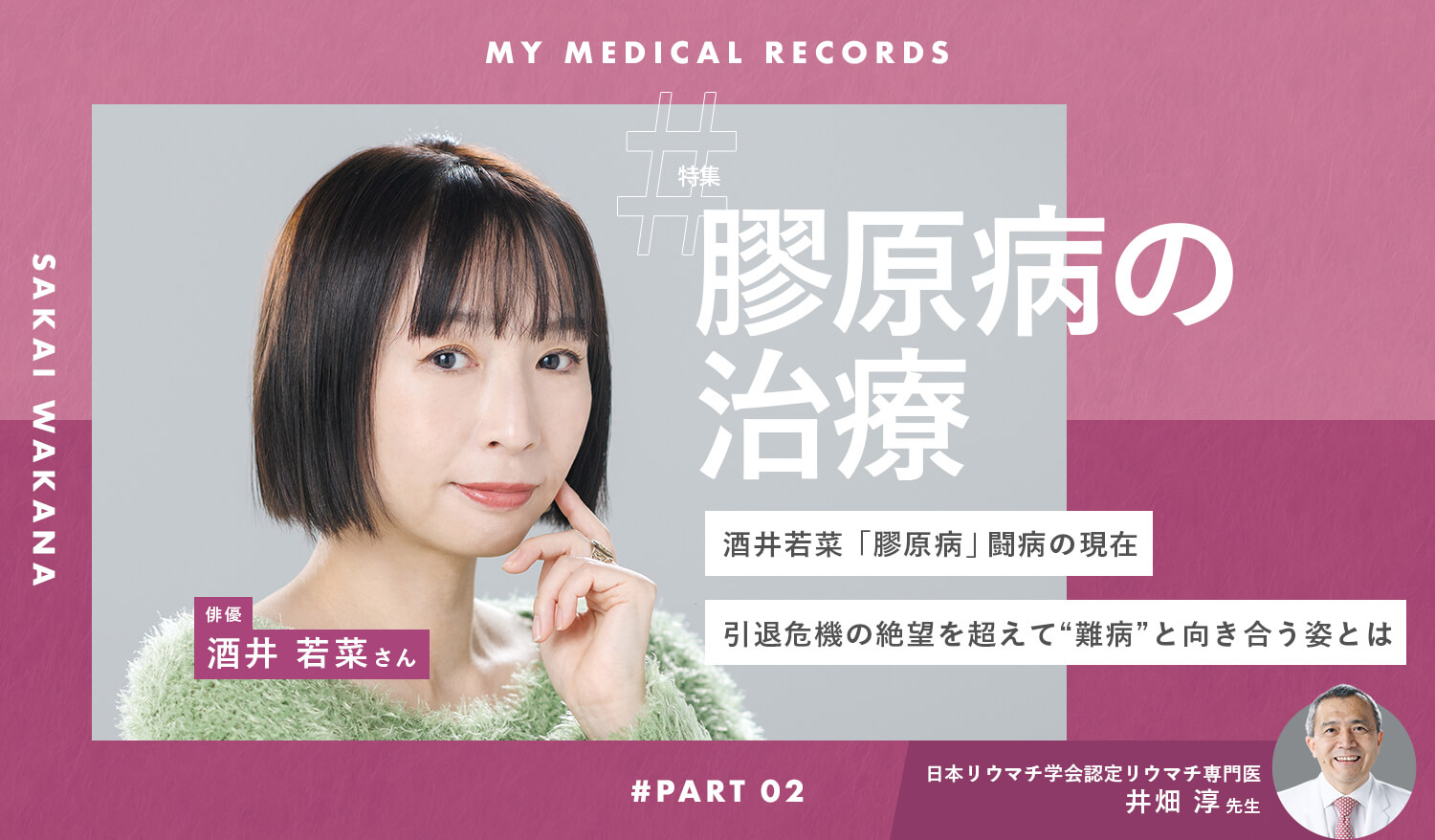 酒井若菜「膠原病」闘病の現在。引退危機の絶望を超えて“難病”と向き合う姿とは