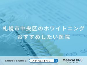 札幌市中央区のホワイトニングおすすめしたい医院