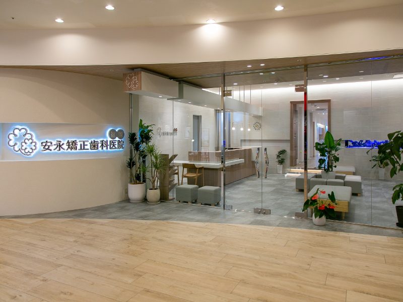 安永矯正歯科医院　福岡