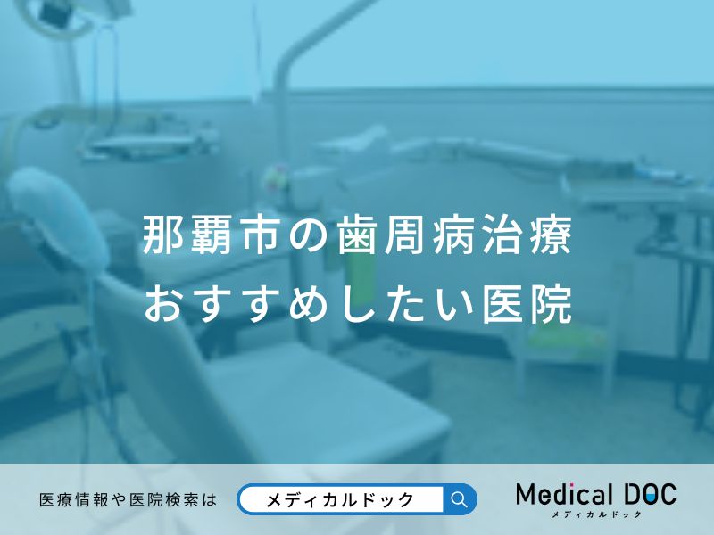 那覇市の歯周病治療おすすめしたい医院