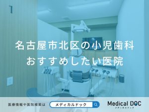 名古屋市北区の小児歯科 おすすめしたい医院