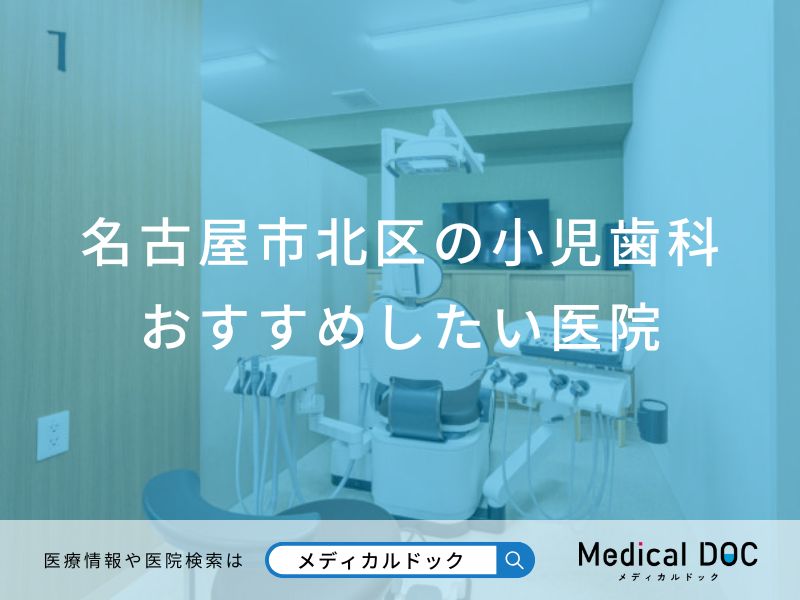 名古屋市北区の小児歯科 おすすめしたい医院