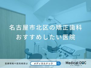 名古屋市北区の矯正歯科 おすすめしたい医院