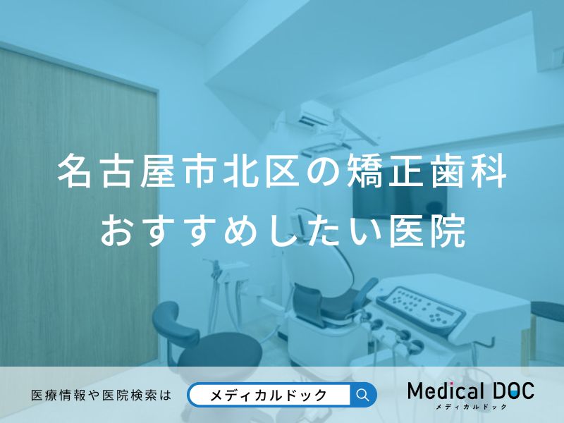 名古屋市北区の矯正歯科 おすすめしたい医院