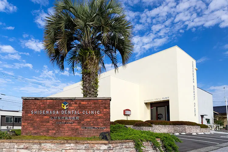 医療法人誠真会 しげなが歯科医院