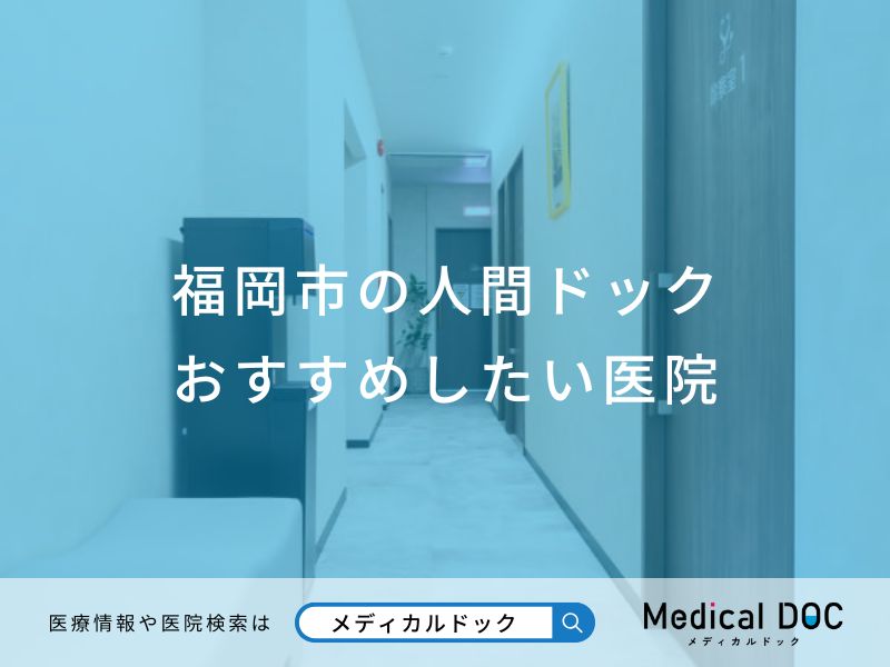 福岡市の人間ドック おすすめしたい医院