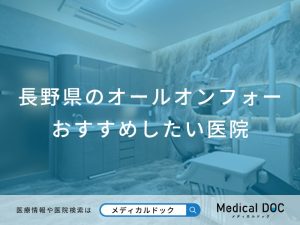 長野県のオールオンフォー おすすめしたい医院