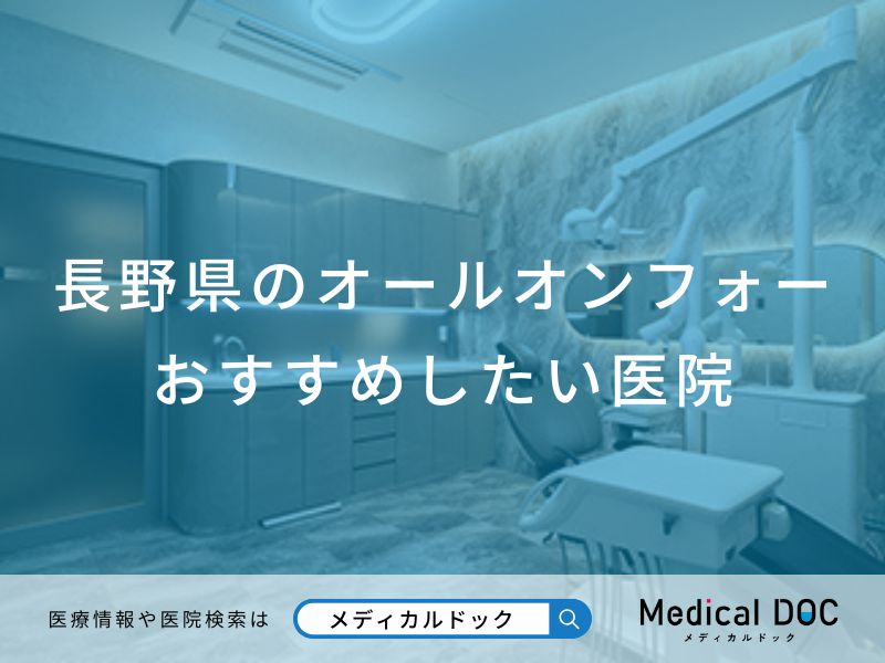長野県のオールオンフォー おすすめしたい医院
