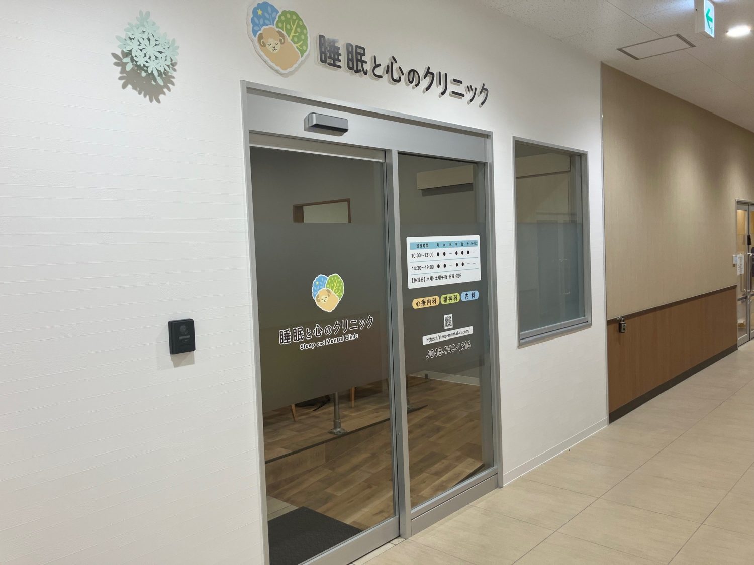 睡眠と心のクリニック