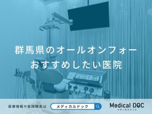 群馬県のオールオンフォーおすすめしたい医院