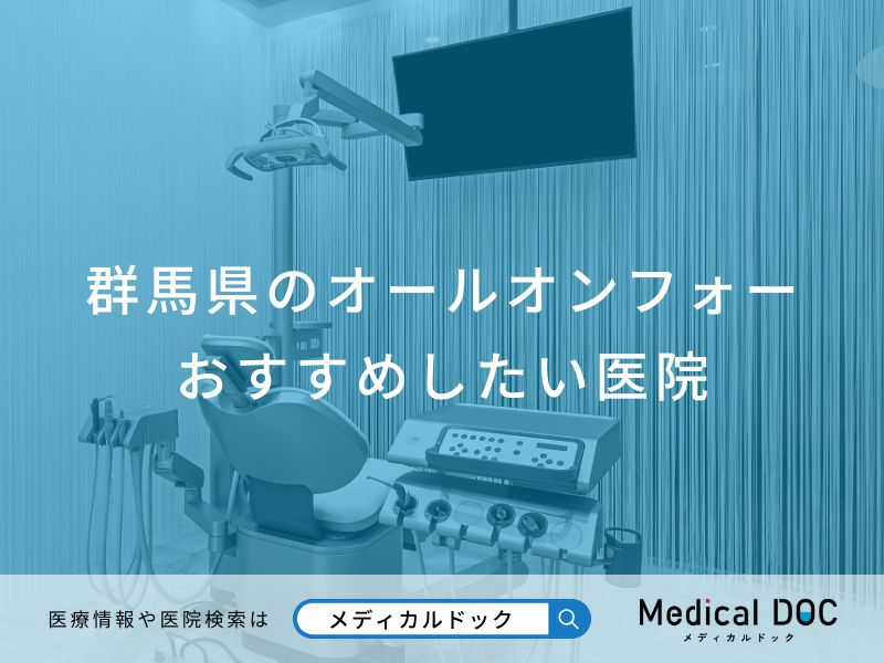 群馬県のオールオンフォーおすすめしたい医院