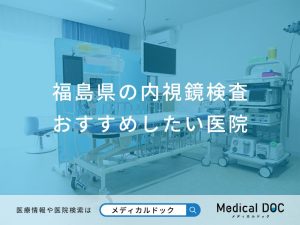 福島県の内視鏡検査 おすすめしたい医院