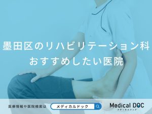 墨田区のリハビリテーション科 おすすめしたい医院