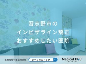 習志野市のインビザライン矯正 おすすめしたい医院