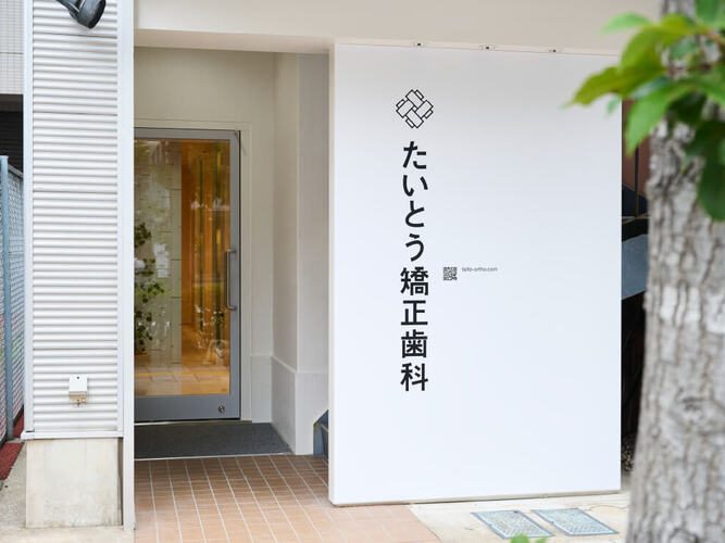たいとう矯正歯科