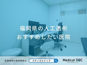 福岡県の人工透析 おすすめしたい医院