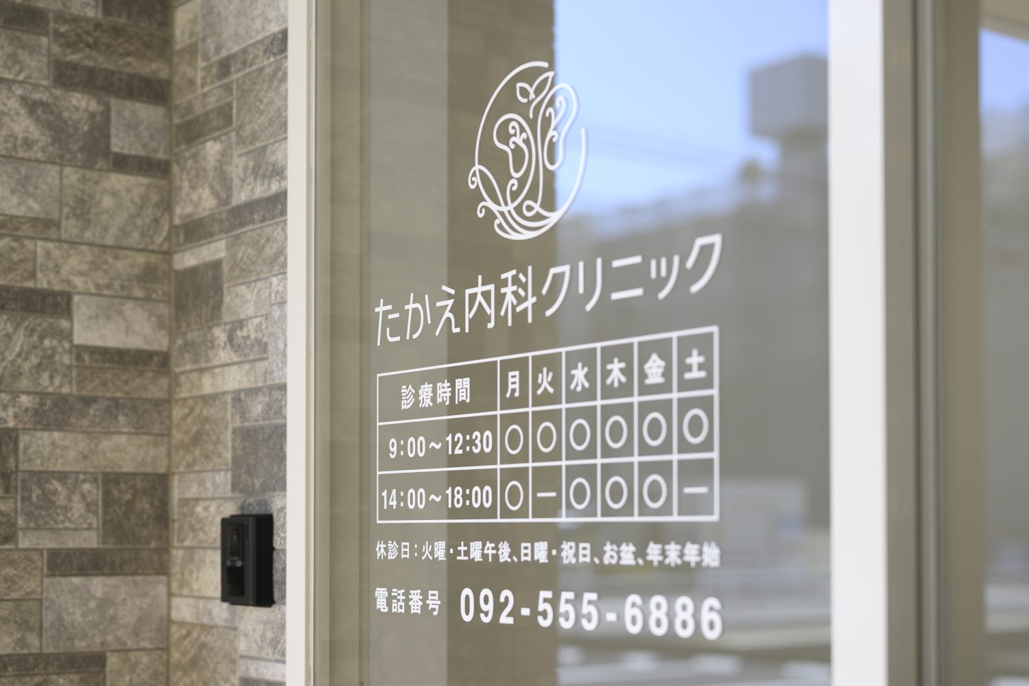 たかえ内科クリニック