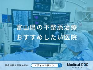 富山県の不整脈治療 おすすめしたい医院