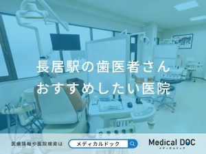 長居駅の歯医者さん おすすめしたい医院