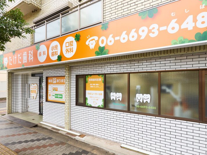 たけだ歯科