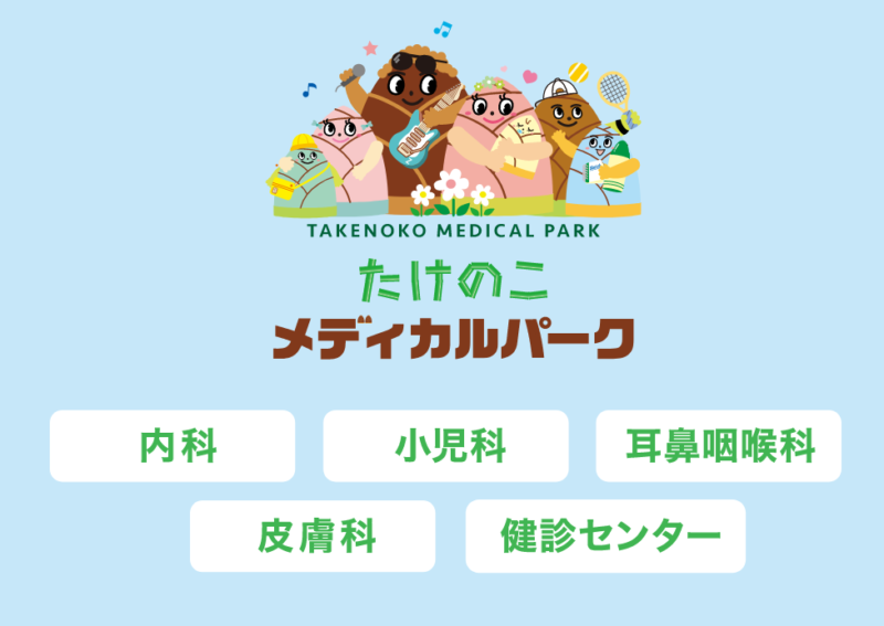 たけのこメディカルパーク