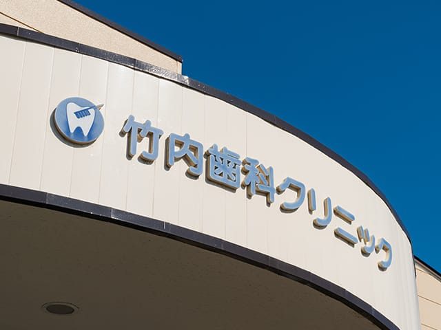 竹内歯科クリニック