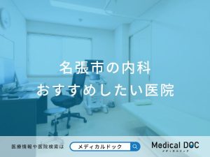 名張市の内科 おすすめしたい医院