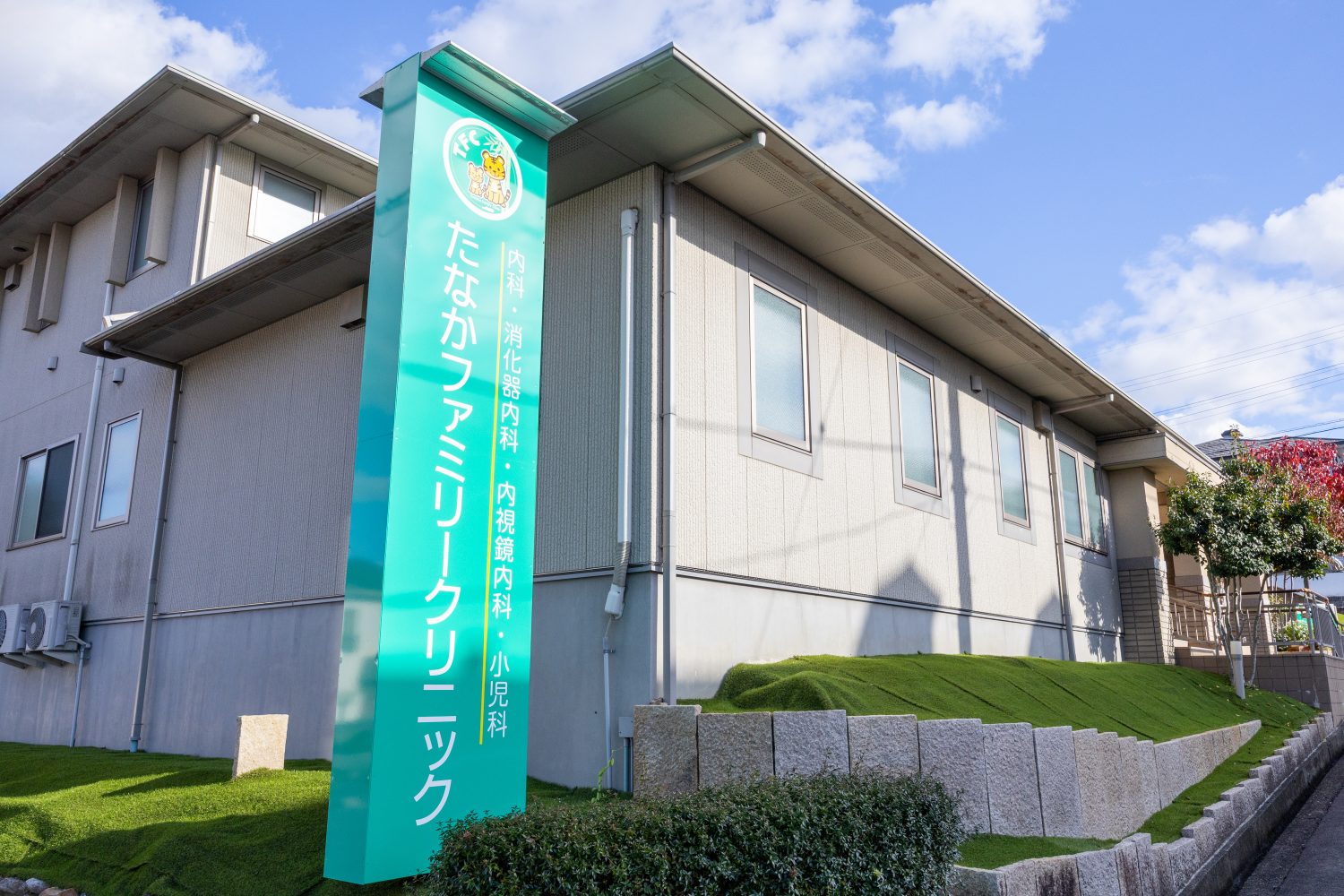 たなかファミリークリニック