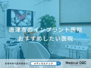唐津市のインプラント医院おすすめしたい医院