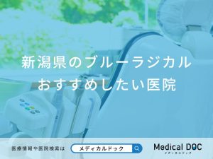 新潟県のブルーラジカル おすすめしたい医院