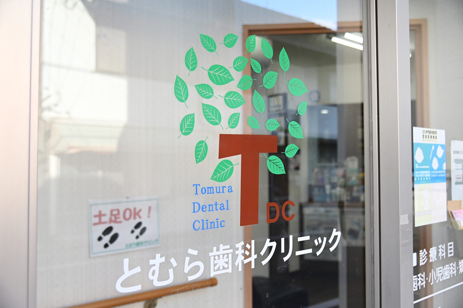 とむら歯科クリニック