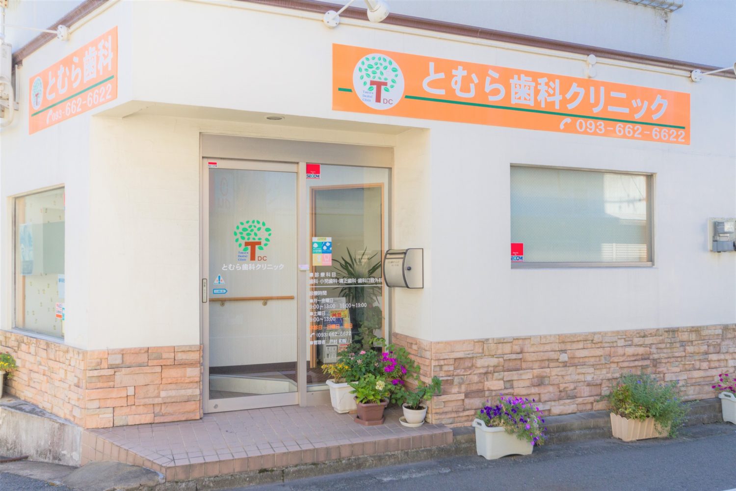 とむら歯科クリニック