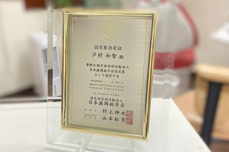 とむら歯科クリニック