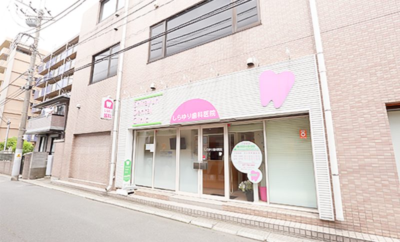 ”しらゆり歯科医院photo"