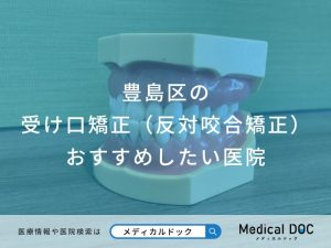 豊島区の受け口矯正（反対咬合矯正）おすすめしたい医院