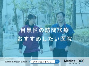 目黒区の訪問診療 おすすめしたい医院