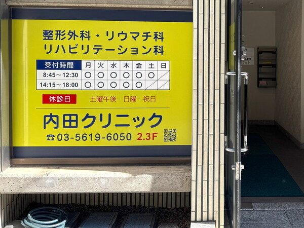 内田クリニック