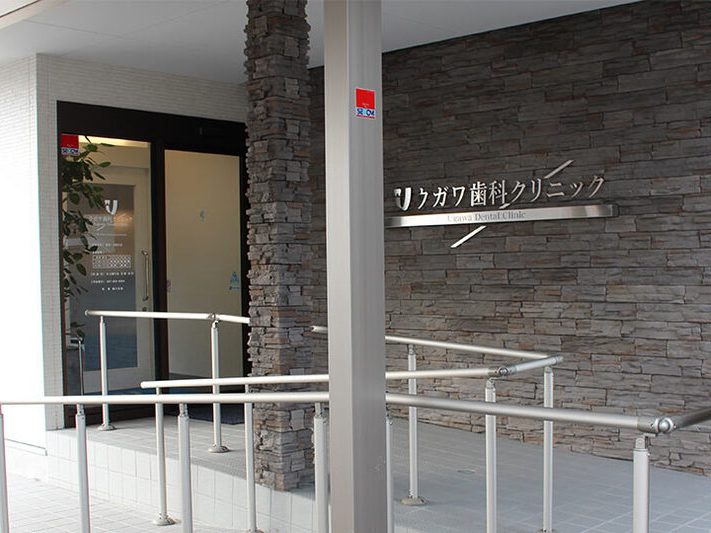 ウガワ歯科クリニック