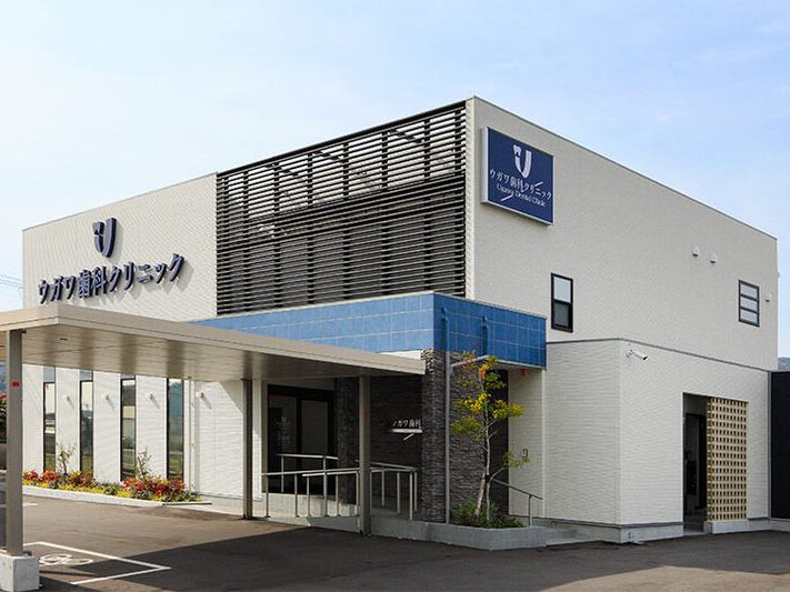 ウガワ歯科クリニック