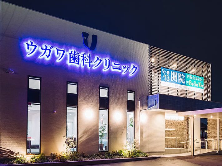 ウガワ歯科クリニック