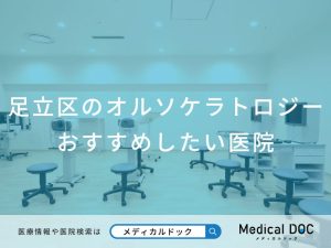 足立区のオルソケラトロジー おすすめしたい医院