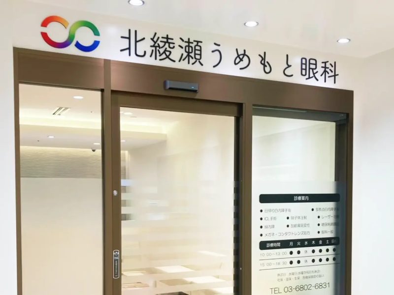北綾瀬うめもと眼科